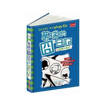 葛瑞的囧日記(12)假期大暴走