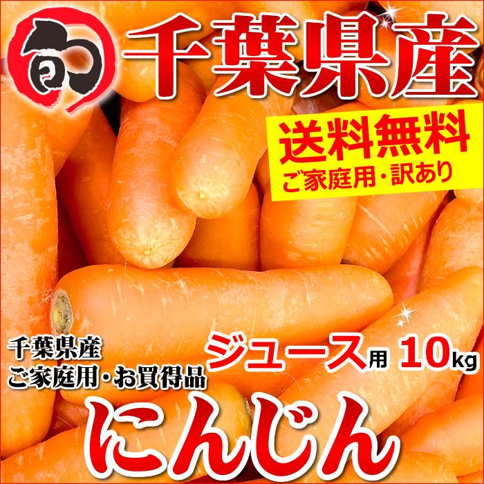 千葉県産 訳あり 無農薬にんじん 10kg(ご家庭用 20〜70本入り ジュース・スムージー用)