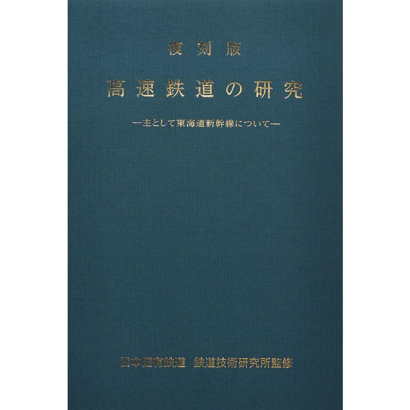 復刻版 高速鉄道の研究?主として東海道新幹線について
