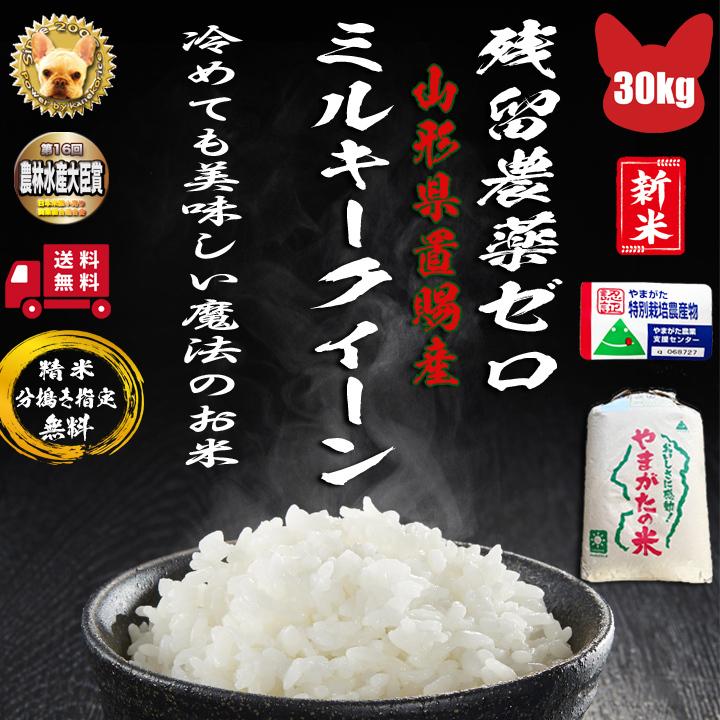 令和5年産 山形高畠町　ミルキークイーン  玄米 30kg 1等 残留農薬ゼロ 精米無料 新米