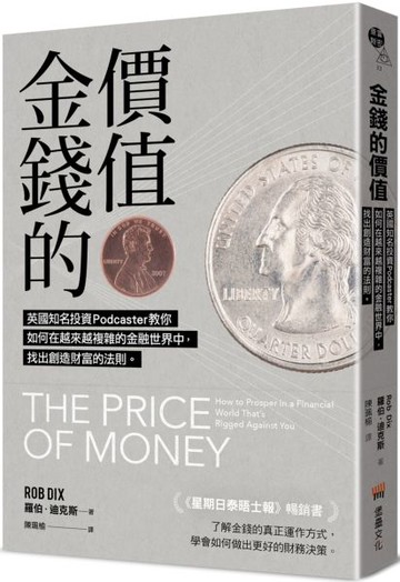 金錢的價值：英國知名投資Podcaster教你如何在越來越複雜的金融世界中，找出創造財富的法則。【城邦讀書花園】