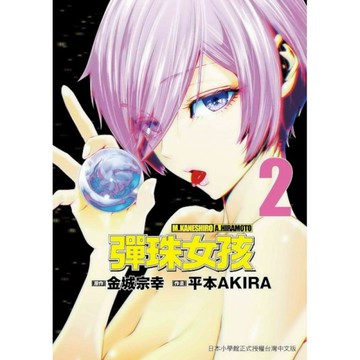 彈珠女孩(2)