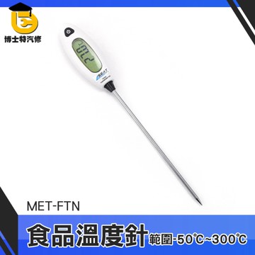 博士特汽修 料理測溫 測溫筆 筆式溫度計 洗澡水溫測量 低溫烹調 MET-FTN 燒烤 奶粉液體測量