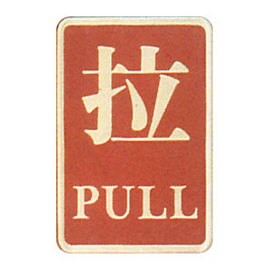 【新潮指示標語系列】CS銅牌-拉CS-142/個【APP滿額下單10%點數(單一帳號最高5000點)】1/31止