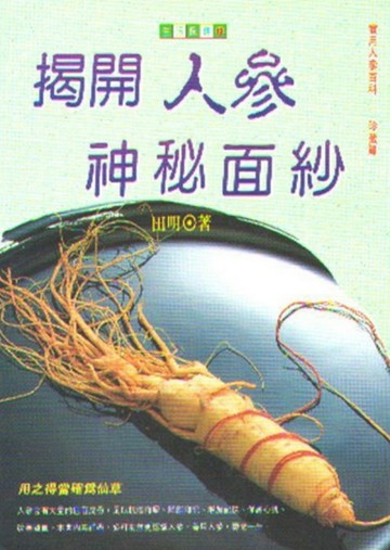 揭開人參神秘面紗[二手書_普通]