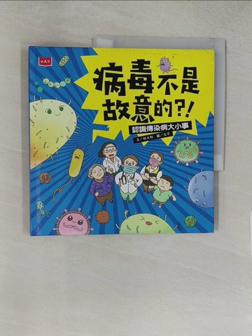 【書寶二手書T1／保健_YR1】病毒不是故意的？！：認識傳染病大小事_玉子
