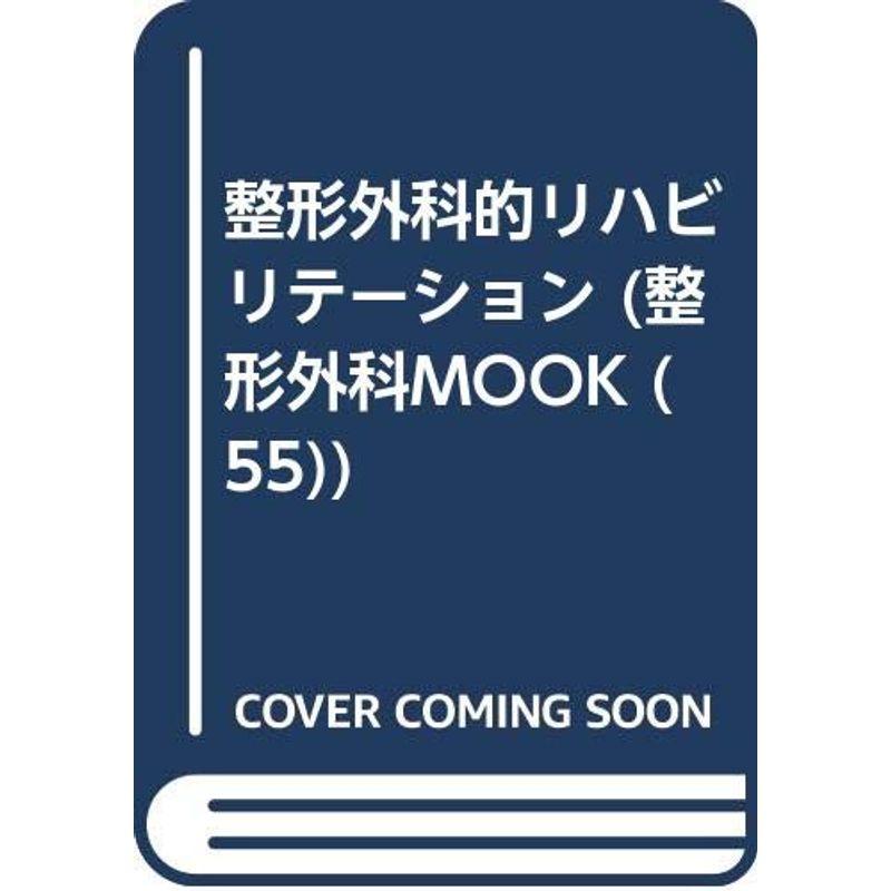 整形外科的リハビリテーション (整形外科MOOK No. 55)