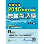高普特考2015試題大補帖【機械製造學】(101~103年試題)  莊伯 2014 大碩教育