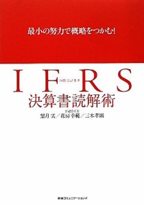  ＩＦＲＳ決算書読解術 最小の努力で概略をつかむ！／望月実，花房幸範，三木孝則