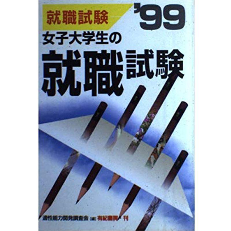 女子大学生の就職試験〈’99〉 (就職試験合格シリーズ)