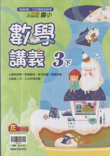 最新-翰林版-國小3下-講義-數學