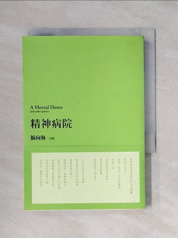 【書寶二手書T1／文學_X1X】精神病院_鯨向海