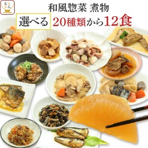 レトルト 惣菜 肉 魚 野菜 20種から12食 選べる おかず 詰め合わせ セット  G7 レトルト食品 常温保存 和食 煮物