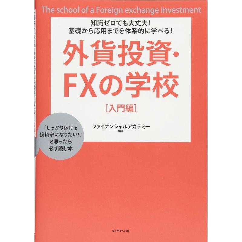 知識ゼロでも大丈夫 基礎から応用までを体系的に学べる 外貨投資 FXの学校 入門編