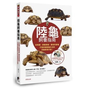 陸龜飼養指南：從挑選、飼養環境、餵食到繁殖，打造幸福陸龜生活的完整飼育手冊！