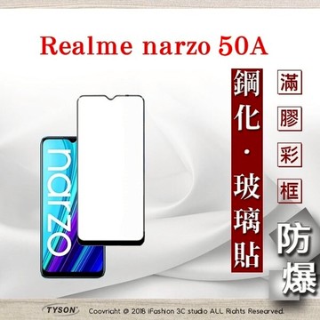 99免運  現貨 螢幕保護貼  Realme narzo 50A 2.5D滿版滿膠 彩框鋼化玻璃保護貼 9H 螢幕保護貼 鋼化貼 強化玻璃【愛瘋潮】