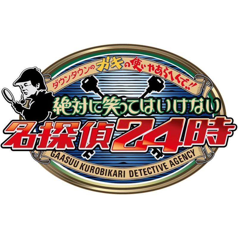 よしもと ダウンタウンのガキの使いやあらへんで 大晦日放送10回記念DVD 初回限定永久保存版 絶対に笑ってはいけない名探偵24時