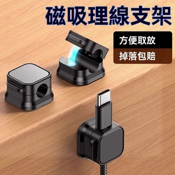 台南出貨 數據線整理收納 磁吸式固定器 電線固定器 充電線收納 整線器 整線扣 收線器 集線器 磁吸理線器 固線器