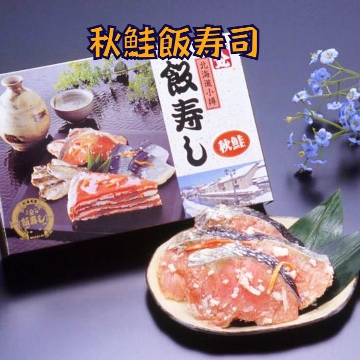 北海道　小樽産　秋鮭飯寿司　１．０kg　