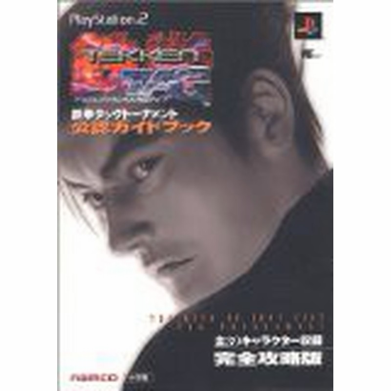 中古 攻略本 鉄拳タッグトーナメント公認ガイドブック プレイステーション2 ワンダーライフスペシャル By 管理 通販 Lineポイント最大1 0 Get Lineショッピング