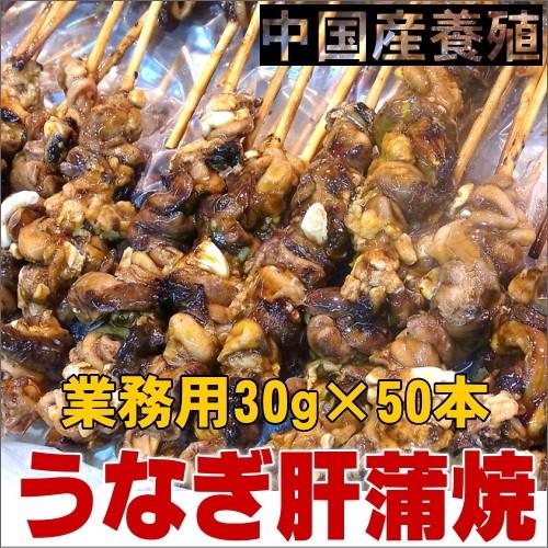 うなぎ肝蒲焼中国産1.5キロ（30g×50串）