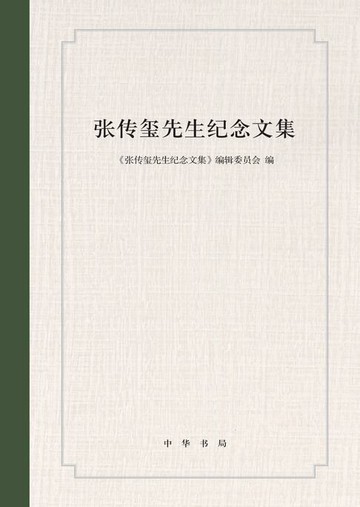 【電子書】张传玺先生纪念文集（精）