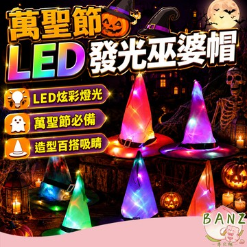 【魔法派對】LED發光巫婆帽 萬聖節派對裝飾 萬聖節變裝帽 魔法師女巫帽 化妝服飾 巫師帽道具 發光女巫帽 節日派對用品