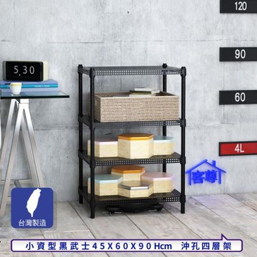 客尊屋-粗管-免運費-沖孔-層架-小資型-45x60x90cm 黑武士沖孔-四層架
