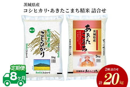 令和5年産 茨城県産 コシヒカリ・あきたこまち 精米 お米詰合せ 20kg (5kg×各2袋) ※離島への配送不可