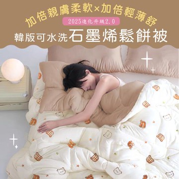 【好室棉棉】韓系石墨稀鬆餅被 七種花色任選180×210cm(單&雙人皆可使用)