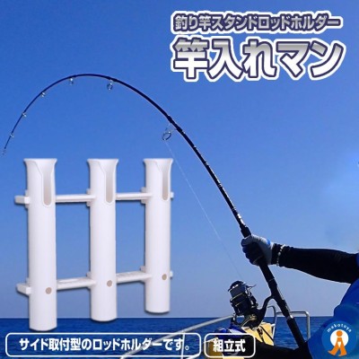 ロッドホルダー 3連タイプ 船 釣り用品 海釣り 川釣り 組立式 ロッドスタンド 釣り竿 竿立て 釣竿 便利 竿入れマン 釣りフィッシング アウトドア  SAOMAN-3 | LINEブランドカタログ