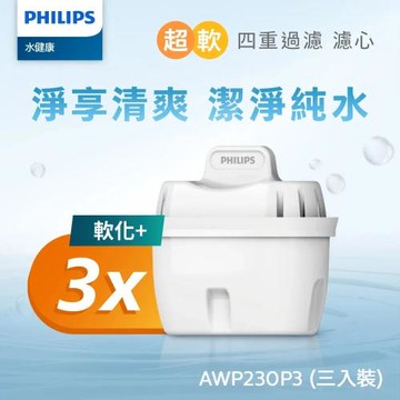 【PHILIPS飛利浦】3合1超軟水四重過濾濾芯 AWP230 (公司貨) 3入組 通用版