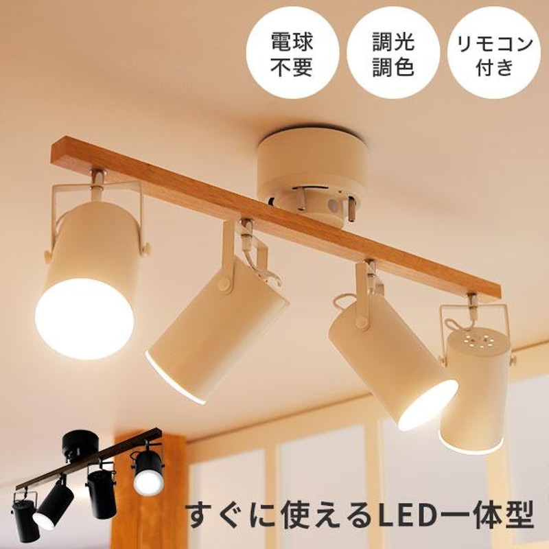 スポットライト シーリング 4灯 LED おしゃれ リビング ダイニング