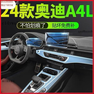 【貼膜】汽車内飾貼 内飾保護膜 大燈膜 車燈保護膜 適用24款奧迪A4L內飾膜內飾保護膜中控屏幕TPU膜裝飾配件用品新a