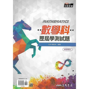 三民 決戰學測 歷屆大考試題 分類解密 (國文 數學 地科 歷史 地理 公民)