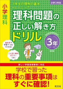 小学理科理科問題の正しい解き方ドリル 3年