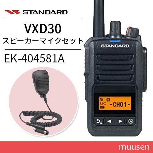無線機 スタンダード VXD30 登録局   スタンダード EK-404-581A 小型スピーカーマイク トランシーバー