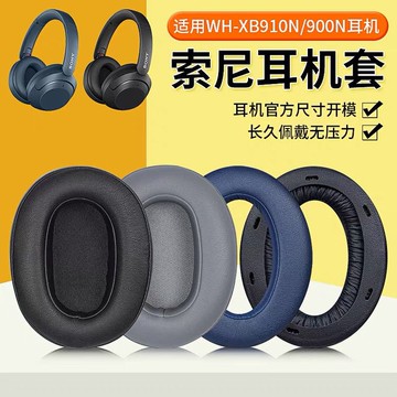 適用Sony索尼WH-XB910N耳罩XB900N耳機套頭戴式耳機保護替換配件 d7141