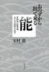 おのずから出で来る能 世阿弥の能楽論、または〈成就〉の詩学 [本]