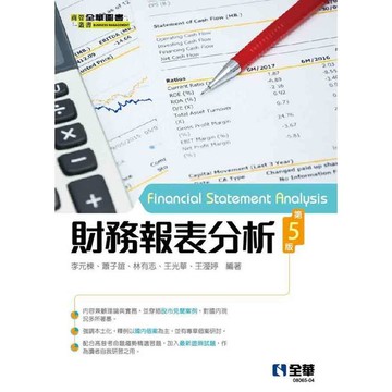 財務報表分析(5版)