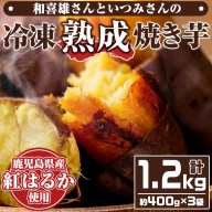 和喜雄さんといつみさんの冷凍焼き芋(約1.2kg)iio-4851