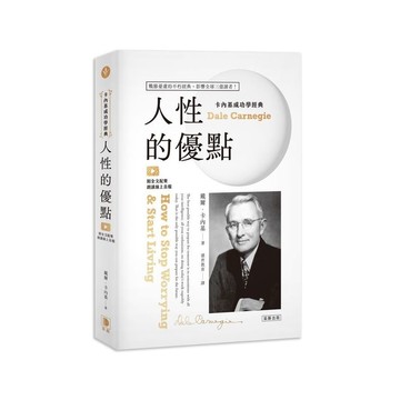 卡內基成功學經典：人性的優點【戰勝憂慮的不朽經典．影響全球三億讀者！】(附全文配