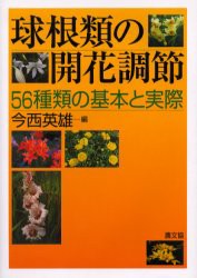 球根類の開花調節　56種類の基本と実際　今西英雄 編