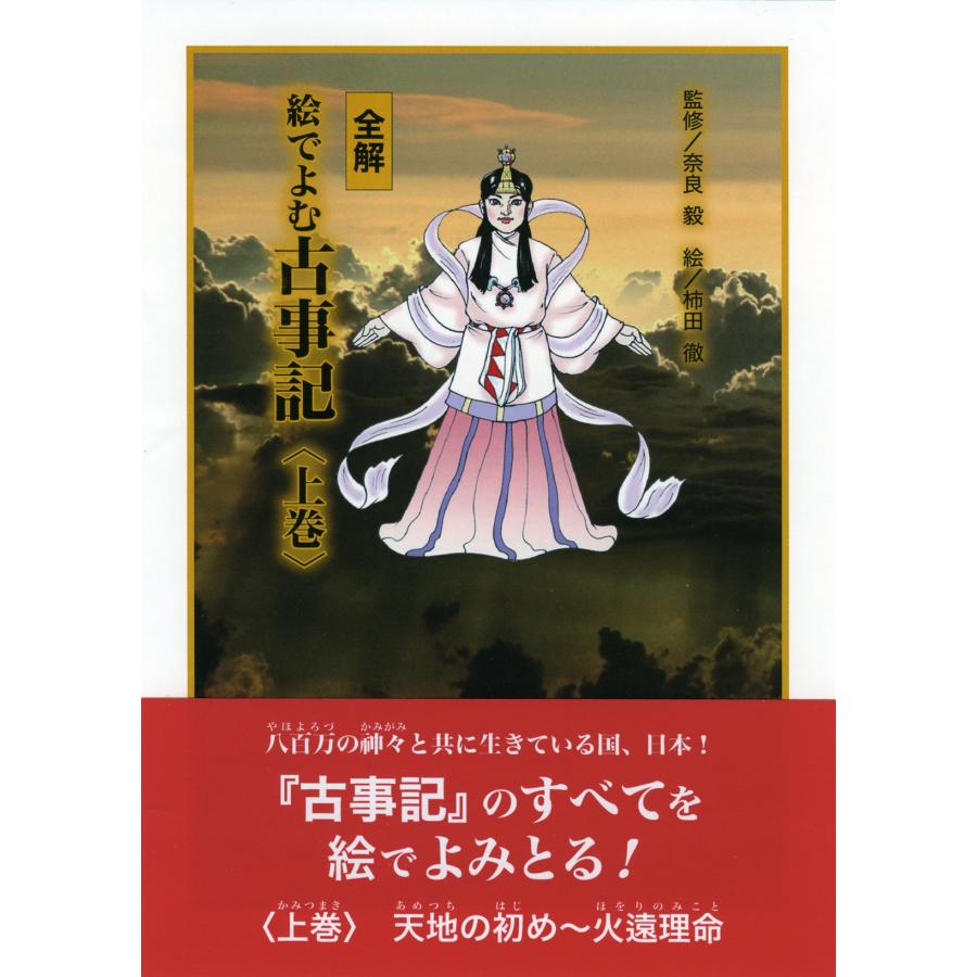 全解 絵でよむ古事記 上巻