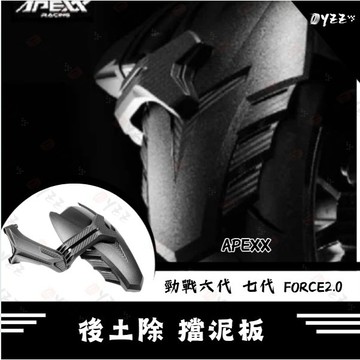 Oyzz APEXX YAMAHA 勁戰六代 七代 FORCE2.0 後土除 擋泥板 土除 後輪擋泥板 水冷