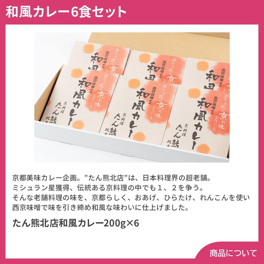 京都 たん熊北店 和風カレー6食セット プレゼント ギフト 内祝 御祝 贈答用 送料無料 お歳暮 御歳暮 お中元 御中元