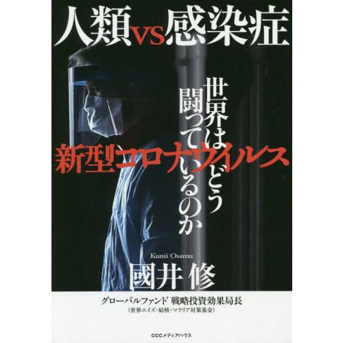 人類 vs 感染症 新型コロナウイルス 世界はどう闘っているのか