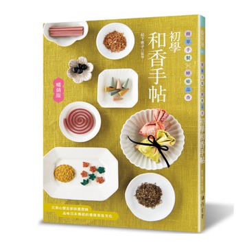 初學和香手帖(暢銷版)：簡單手製×療癒品香
