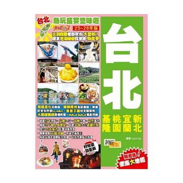 台北(25-26年版)：熱玩盛宴豐味遊Easy GO!