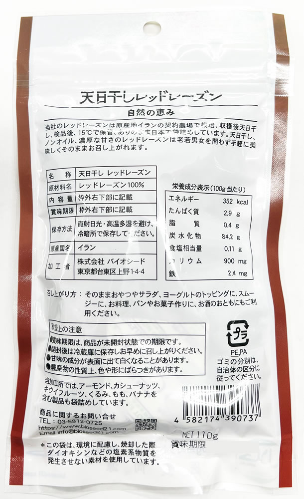 レッドレーズン 110g ペルシャ産 バイオシード HALAL(ハラール)認証  天日干し ドライフルーツ ぶどう 種なし おやつ 鉄分 無添加